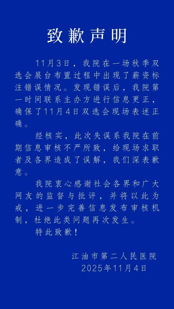 股票配资平台论坛官网 月薪0-1000元？江油二医院就“护理岗招聘信息出错”致歉：系审核不严所致