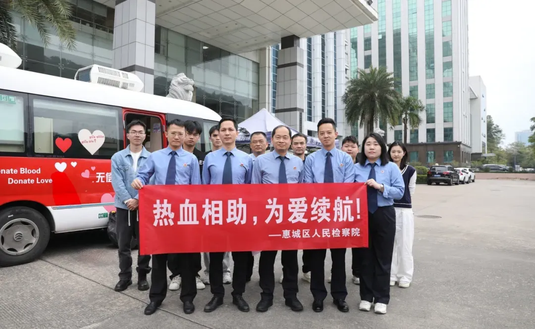 线下配资平台 热血相助 为爱续航 | 惠城区检察院组织开展无偿献血活动